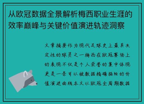 从欧冠数据全景解析梅西职业生涯的效率巅峰与关键价值演进轨迹洞察