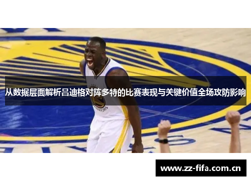 从数据层面解析吕迪格对阵多特的比赛表现与关键价值全场攻防影响 从数据层面解析吕迪格对阵多特的比赛表现与关键价值全场攻防影响