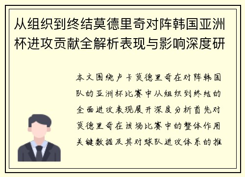 从组织到终结莫德里奇对阵韩国亚洲杯进攻贡献全解析表现与影响深度研究 从组织到终结莫德里奇对阵韩国亚洲杯进攻贡献全解析表现与影响深度研究