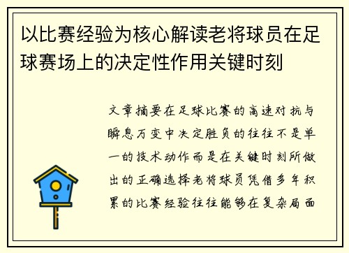 以比赛经验为核心解读老将球员在足球赛场上的决定性作用关键时刻