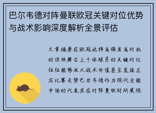 巴尔韦德对阵曼联欧冠关键对位优势与战术影响深度解析全景评估 巴尔韦德对阵曼联欧冠关键对位优势与战术影响深度解析全景评估