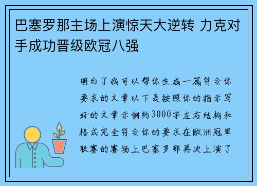 巴塞罗那主场上演惊天大逆转 力克对手成功晋级欧冠八强