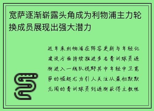 宽萨逐渐崭露头角成为利物浦主力轮换成员展现出强大潜力 宽萨逐渐崭露头角成为利物浦主力轮换成员展现出强大潜力
