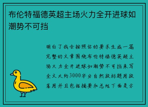 布伦特福德英超主场火力全开进球如潮势不可挡