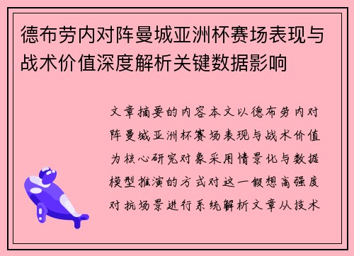 德布劳内对阵曼城亚洲杯赛场表现与战术价值深度解析关键数据影响 德布劳内对阵曼城亚洲杯赛场表现与战术价值深度解析关键数据影响
