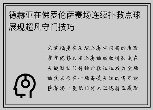 德赫亚在佛罗伦萨赛场连续扑救点球展现超凡守门技巧 德赫亚在佛罗伦萨赛场连续扑救点球展现超凡守门技巧