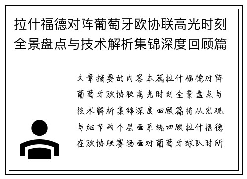拉什福德对阵葡萄牙欧协联高光时刻全景盘点与技术解析集锦深度回顾篇
