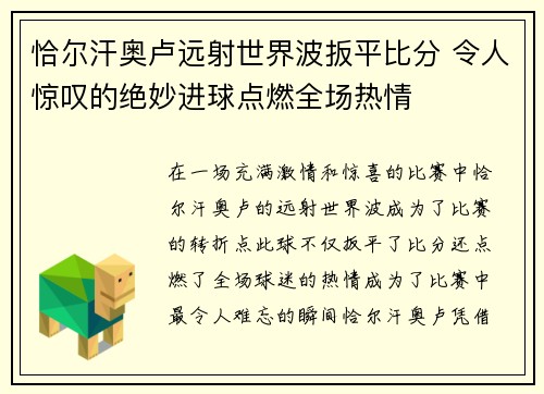 恰尔汗奥卢远射世界波扳平比分 令人惊叹的绝妙进球点燃全场热情 恰尔汗奥卢远射世界波扳平比分 令人惊叹的绝妙进球点燃全场热情