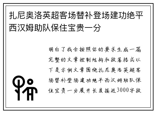 扎尼奥洛英超客场替补登场建功绝平西汉姆助队保住宝贵一分