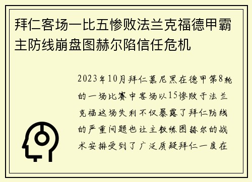 拜仁客场一比五惨败法兰克福德甲霸主防线崩盘图赫尔陷信任危机 拜仁客场一比五惨败法兰克福德甲霸主防线崩盘图赫尔陷信任危机