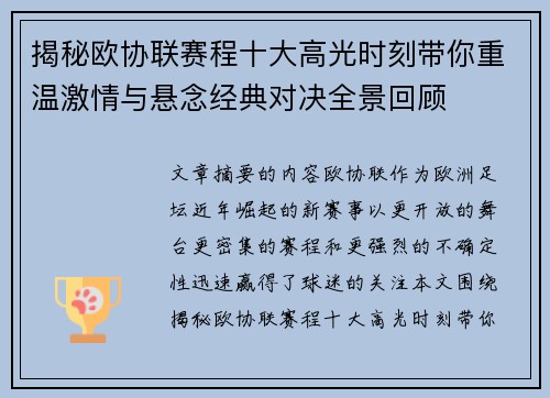揭秘欧协联赛程十大高光时刻带你重温激情与悬念经典对决全景回顾 揭秘欧协联赛程十大高光时刻带你重温激情与悬念经典对决全景回顾