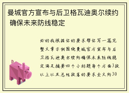 曼城官方宣布与后卫格瓦迪奥尔续约 确保未来防线稳定 曼城官方宣布与后卫格瓦迪奥尔续约 确保未来防线稳定