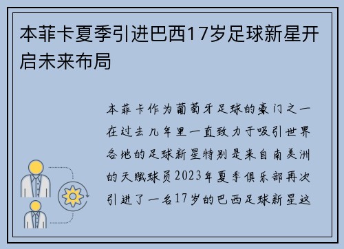 本菲卡夏季引进巴西17岁足球新星开启未来布局