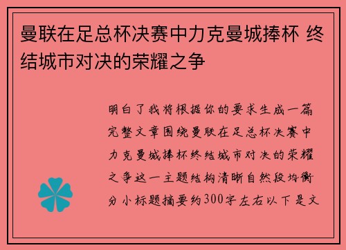 曼联在足总杯决赛中力克曼城捧杯 终结城市对决的荣耀之争 曼联在足总杯决赛中力克曼城捧杯 终结城市对决的荣耀之争