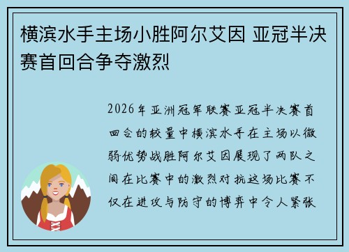 横滨水手主场小胜阿尔艾因 亚冠半决赛首回合争夺激烈 横滨水手主场小胜阿尔艾因 亚冠半决赛首回合争夺激烈