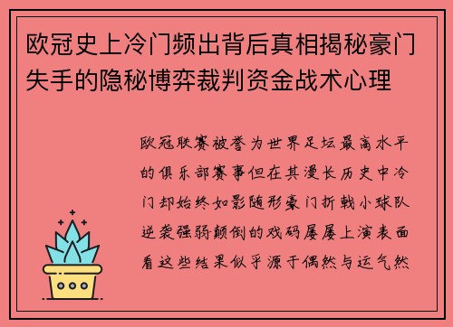 欧冠史上冷门频出背后真相揭秘豪门失手的隐秘博弈裁判资金战术心理 欧冠史上冷门频出背后真相揭秘豪门失手的隐秘博弈裁判资金战术心理