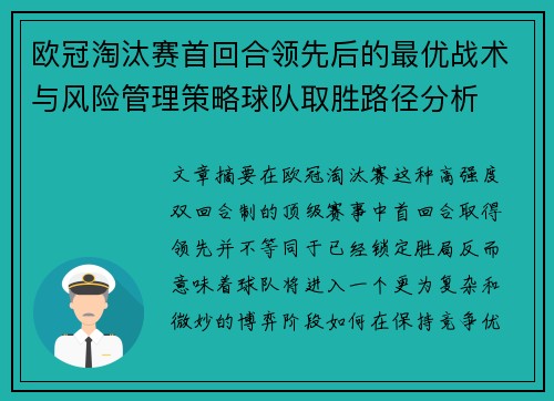 欧冠淘汰赛首回合领先后的最优战术与风险管理策略球队取胜路径分析 欧冠淘汰赛首回合领先后的最优战术与风险管理策略球队取胜路径分析