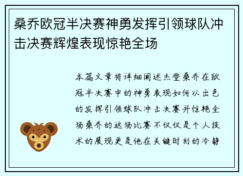 桑乔欧冠半决赛神勇发挥引领球队冲击决赛辉煌表现惊艳全场