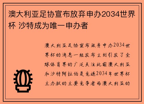 澳大利亚足协宣布放弃申办2034世界杯 沙特成为唯一申办者 澳大利亚足协宣布放弃申办2034世界杯 沙特成为唯一申办者
