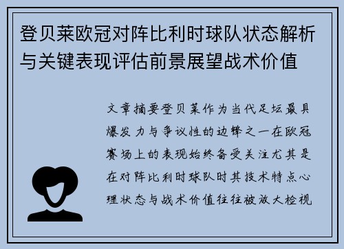 登贝莱欧冠对阵比利时球队状态解析与关键表现评估前景展望战术价值