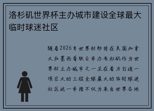 洛杉矶世界杯主办城市建设全球最大临时球迷社区