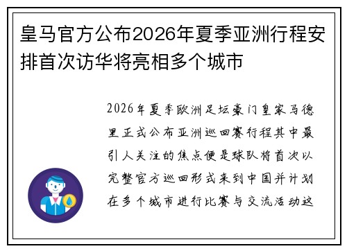 皇马官方公布2026年夏季亚洲行程安排首次访华将亮相多个城市