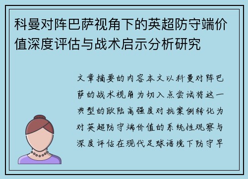 科曼对阵巴萨视角下的英超防守端价值深度评估与战术启示分析研究