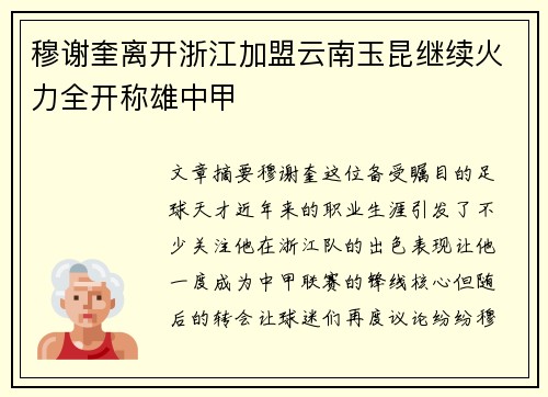 穆谢奎离开浙江加盟云南玉昆继续火力全开称雄中甲