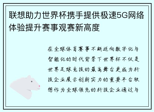 联想助力世界杯携手提供极速5G网络体验提升赛事观赛新高度 联想助力世界杯携手提供极速5G网络体验提升赛事观赛新高度