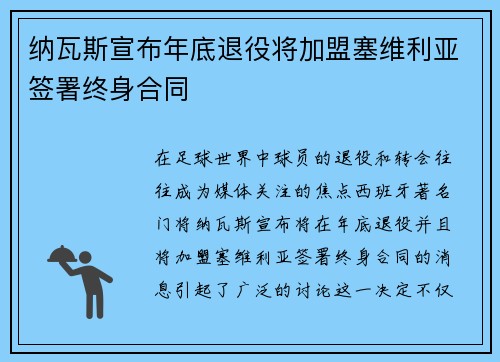 纳瓦斯宣布年底退役将加盟塞维利亚签署终身合同 纳瓦斯宣布年底退役将加盟塞维利亚签署终身合同