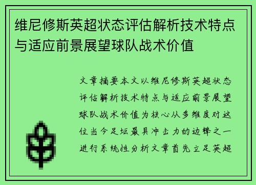 维尼修斯英超状态评估解析技术特点与适应前景展望球队战术价值