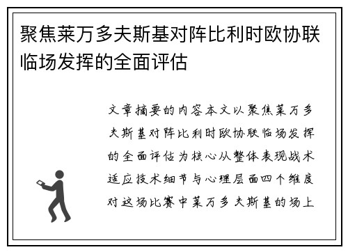 聚焦莱万多夫斯基对阵比利时欧协联临场发挥的全面评估