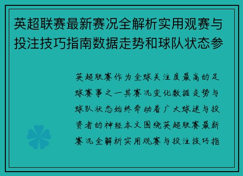英超联赛最新赛况全解析实用观赛与投注技巧指南数据走势和球队状态参考 英超联赛最新赛况全解析实用观赛与投注技巧指南数据走势和球队状态参考