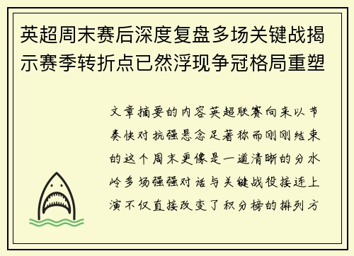 英超周末赛后深度复盘多场关键战揭示赛季转折点已然浮现争冠格局重塑