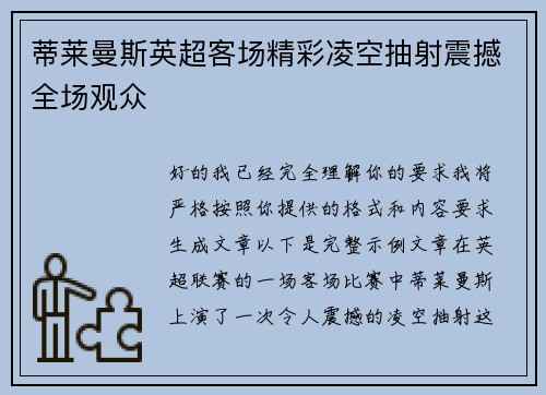 蒂莱曼斯英超客场精彩凌空抽射震撼全场观众 蒂莱曼斯英超客场精彩凌空抽射震撼全场观众