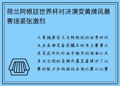 荷兰阿根廷世界杯对决演变黄牌风暴赛场紧张激烈