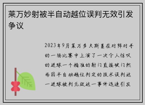 莱万妙射被半自动越位误判无效引发争议