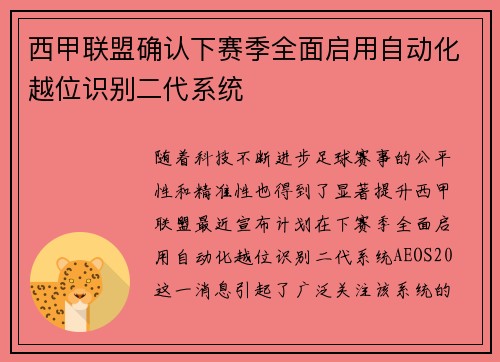 西甲联盟确认下赛季全面启用自动化越位识别二代系统