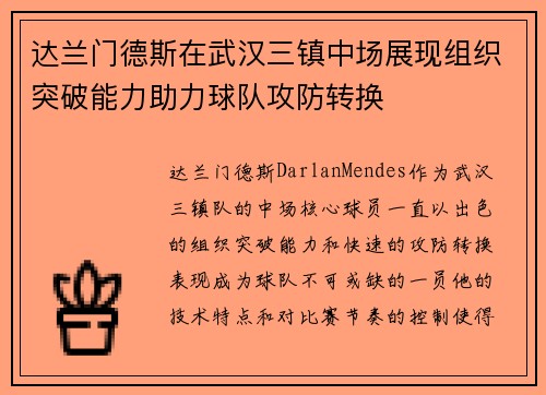 达兰门德斯在武汉三镇中场展现组织突破能力助力球队攻防转换 达兰门德斯在武汉三镇中场展现组织突破能力助力球队攻防转换