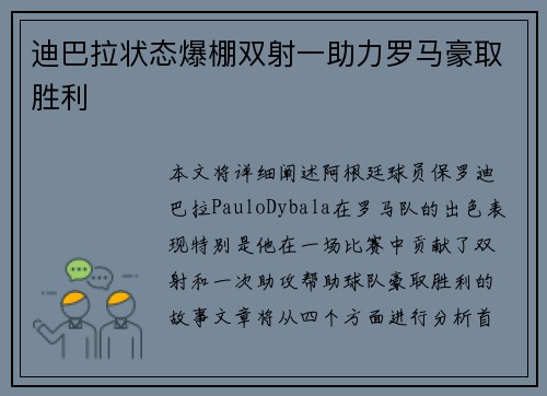 迪巴拉状态爆棚双射一助力罗马豪取胜利