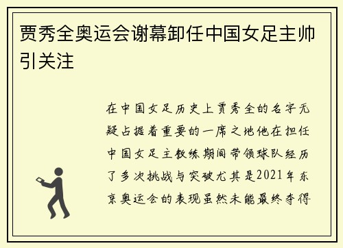 贾秀全奥运会谢幕卸任中国女足主帅引关注 贾秀全奥运会谢幕卸任中国女足主帅引关注