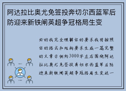 阿达拉比奥尤免签投奔切尔西蓝军后防迎来新铁闸英超争冠格局生变 阿达拉比奥尤免签投奔切尔西蓝军后防迎来新铁闸英超争冠格局生变