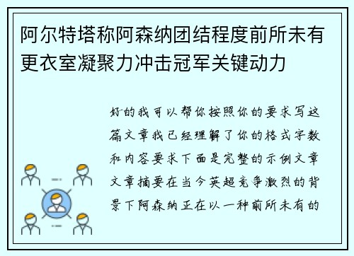 阿尔特塔称阿森纳团结程度前所未有更衣室凝聚力冲击冠军关键动力 阿尔特塔称阿森纳团结程度前所未有更衣室凝聚力冲击冠军关键动力