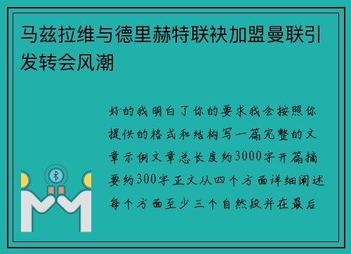 马兹拉维与德里赫特联袂加盟曼联引发转会风潮
