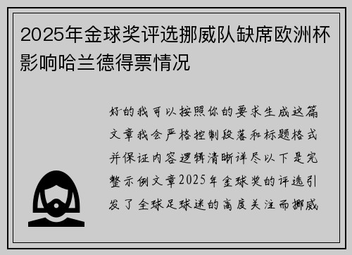 2025年金球奖评选挪威队缺席欧洲杯影响哈兰德得票情况 2025年金球奖评选挪威队缺席欧洲杯影响哈兰德得票情况