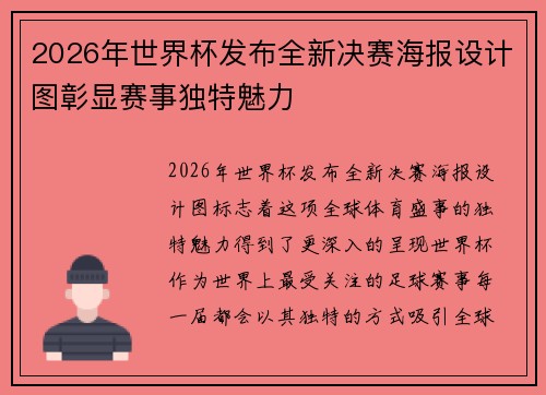 2026年世界杯发布全新决赛海报设计图彰显赛事独特魅力