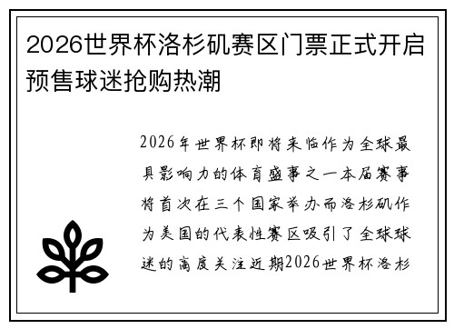 2026世界杯洛杉矶赛区门票正式开启预售球迷抢购热潮 2026世界杯洛杉矶赛区门票正式开启预售球迷抢购热潮