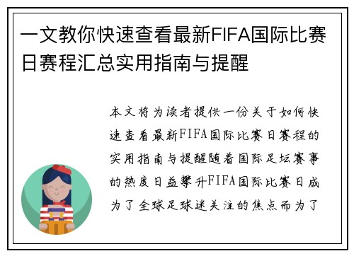 一文教你快速查看最新FIFA国际比赛日赛程汇总实用指南与提醒 一文教你快速查看最新FIFA国际比赛日赛程汇总实用指南与提醒