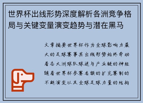 世界杯出线形势深度解析各洲竞争格局与关键变量演变趋势与潜在黑马