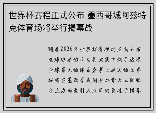 世界杯赛程正式公布 墨西哥城阿兹特克体育场将举行揭幕战